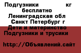 Подгузники Pampers 5-9 кг, бесплатно - Ленинградская обл., Санкт-Петербург г. Дети и материнство » Подгузники и трусики   
